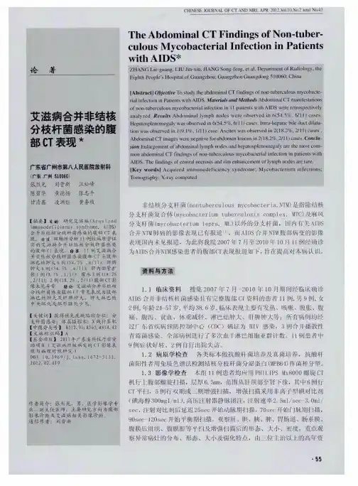 艾滋病合并非结核分枝杆菌感染的腹部CT表现