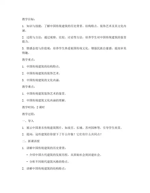 高中美术传统建筑教案模板