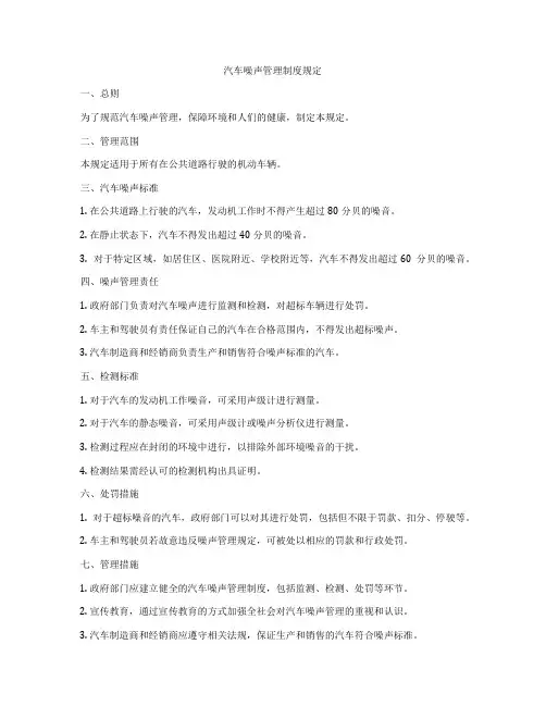 汽车噪声管理制度规定