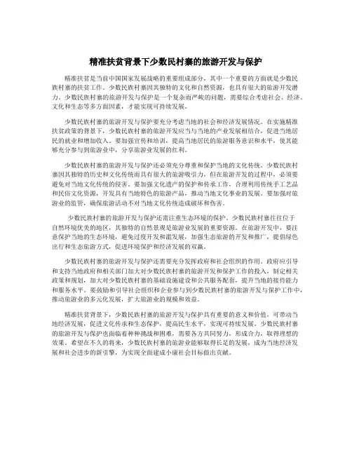 精准扶贫背景下少数民村寨的旅游开发与保护