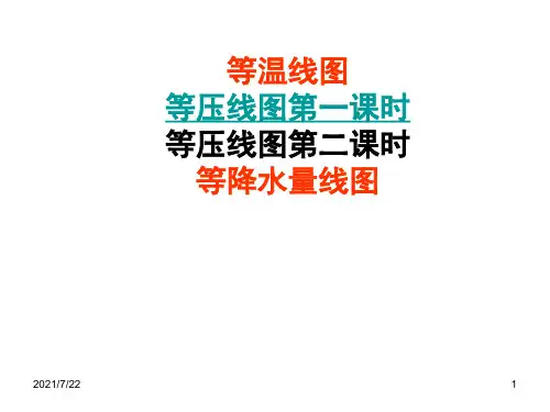 等温线图等压线图PPT课件