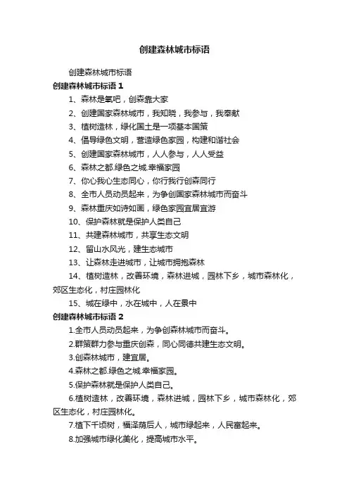 创建森林城市标语