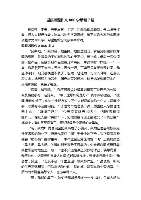 温暖话题作文800字最新7篇