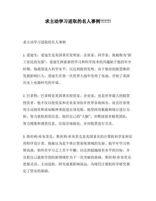 求主动学习进取的名人事例!!!!!!!