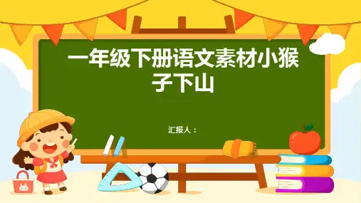 一年级下册语文素材小猴子下山(知识讲解+图文讲解)人教部编版