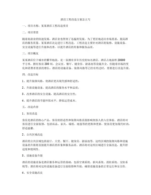 酒店工程改造方案怎么写