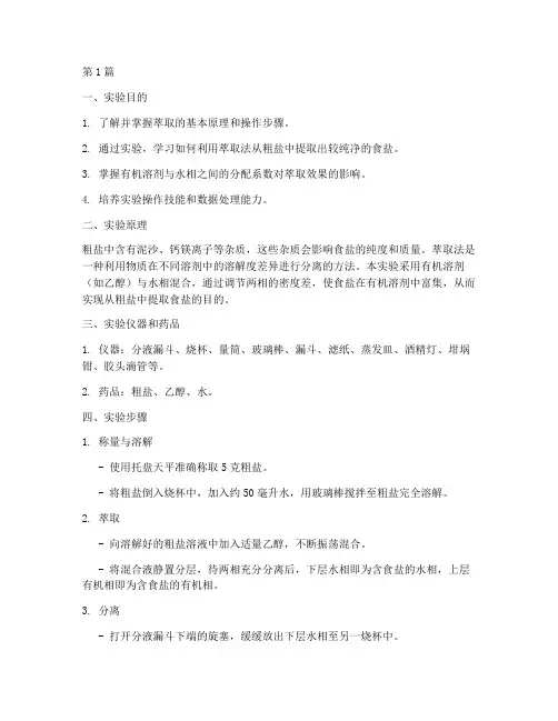 粗盐的萃取实验报告(3篇)