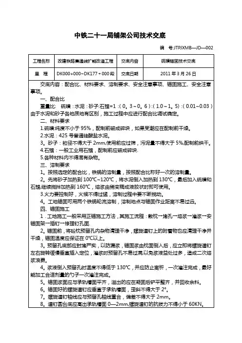 硫磺锚固技术交底【最新范本模板】