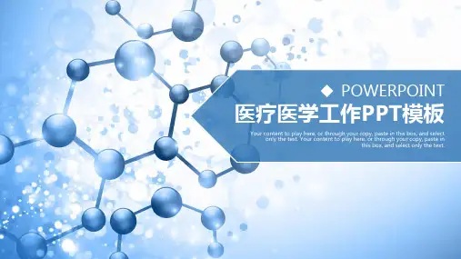 医疗医学工作PPT通用模板