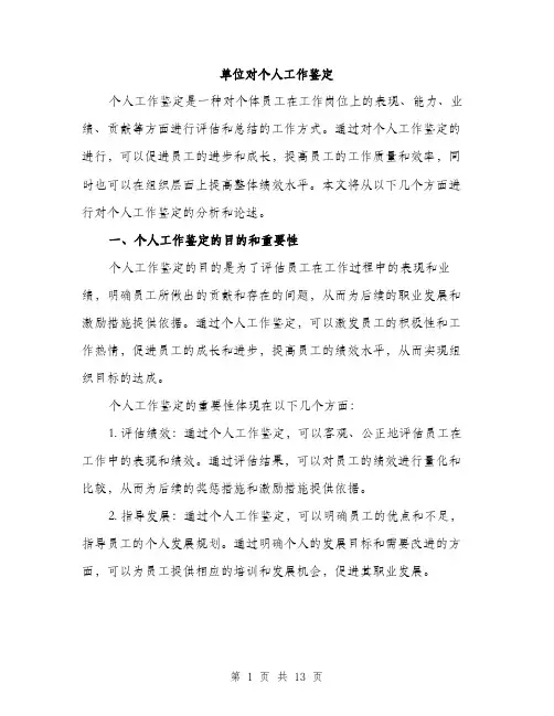 单位对个人工作鉴定（5篇）