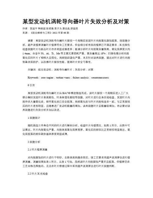 某型发动机涡轮导向器叶片失效分析及对策