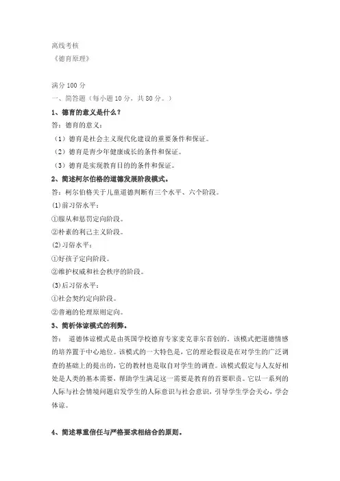 东北师范2020年春季《德育原理》离线考核答案