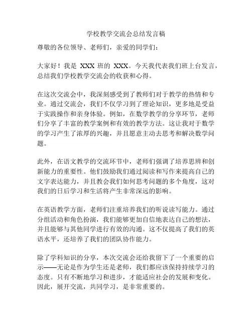 学校教学交流会总结发言稿