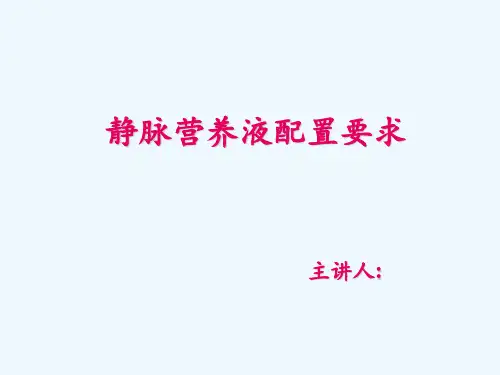 静脉营养液配置要求 ppt课件
