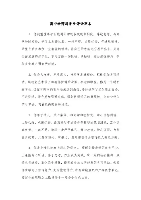 高中老师对学生评语范本（三篇）