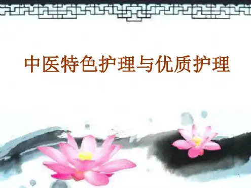 中医特色护理与优质护理幻灯片