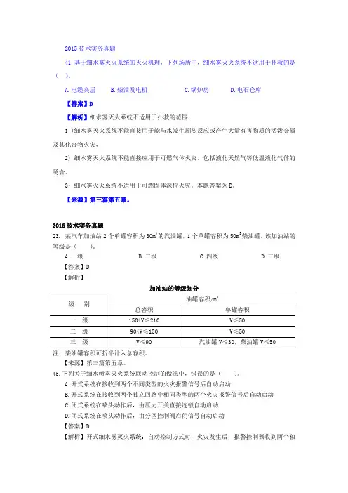 历年消防技术实务真题中对应章节-第三篇第五章
