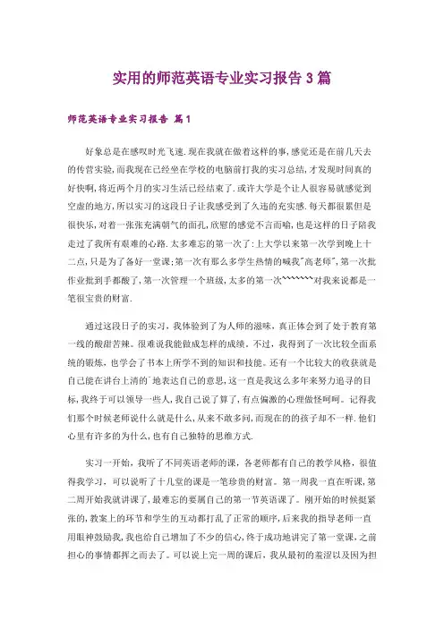 实用的师范英语专业实习报告3篇