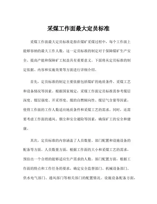 采煤工作面最大定员标准