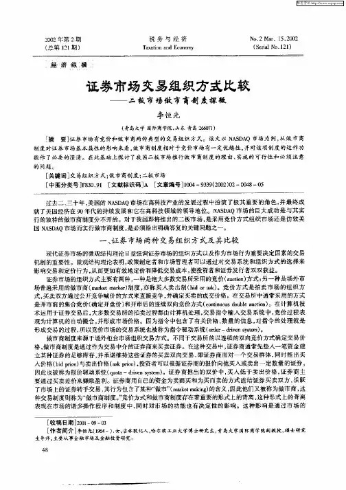 证券市场交易组织方式比较—二板市场做市市商制度探微