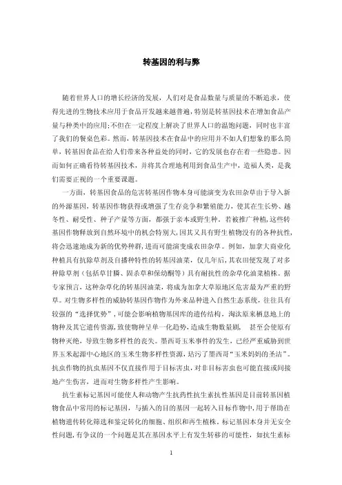 转基因的利与弊_生物学_自然科学_专业资料