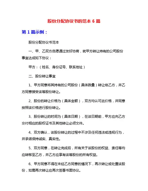 股份分配协议书的范本6篇