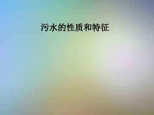污水的性质和特征