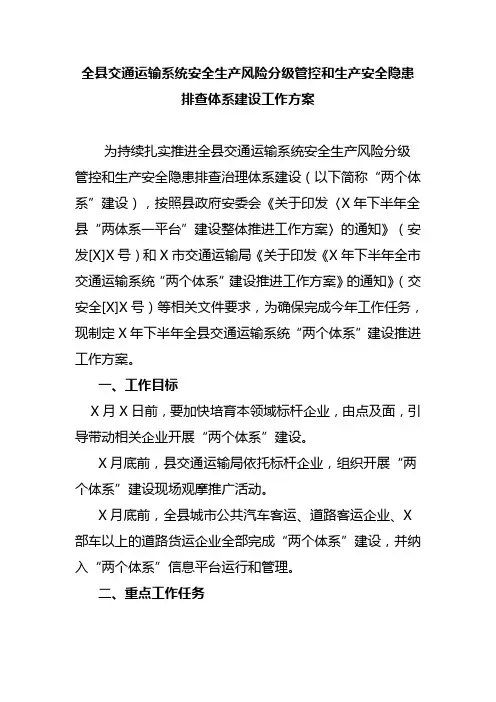 全县交通运输系统安全生产风险分级管控和生产安全隐患排查体系建设工作方案