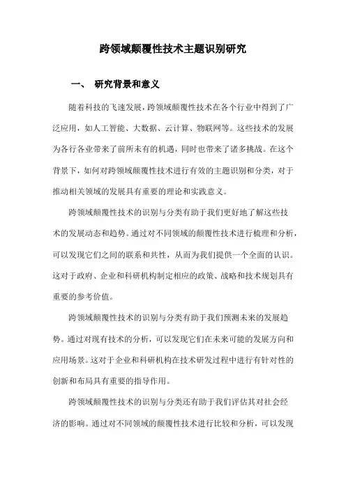 跨领域颠覆性技术主题识别研究