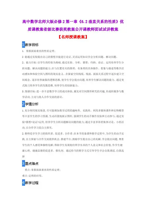 高中数学北师大版必修2第一章《6.2垂直关系的性质》优质课教案省级比赛获奖教案公开课教师面试试讲教案
