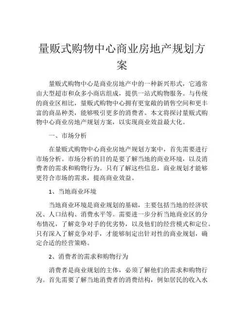 量贩式购物中心商业房地产规划方案