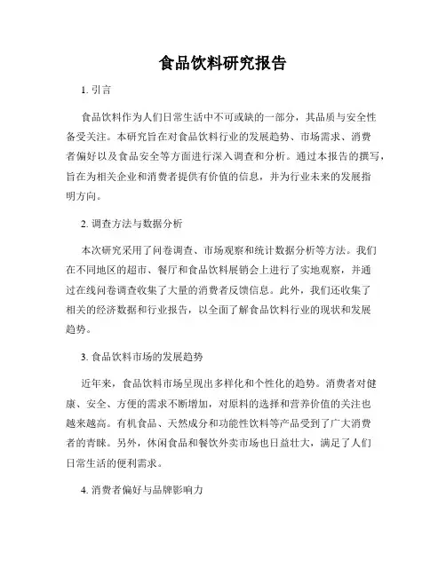 食品饮料研究报告
