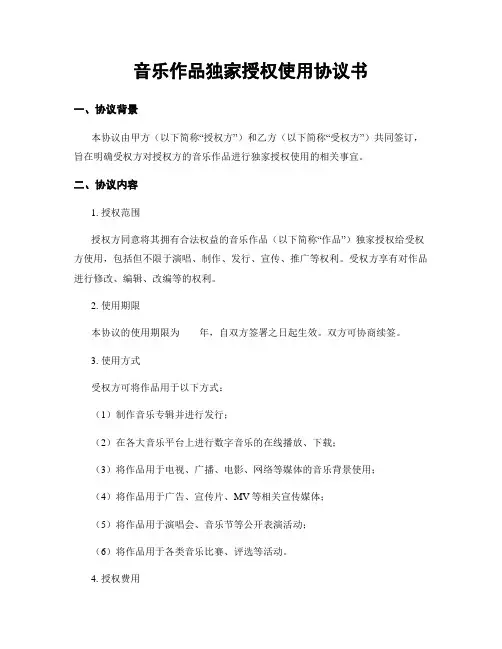 音乐作品独家授权使用协议书