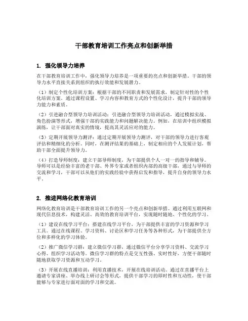 干部教育培训工作亮点和创新举措