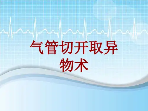手术讲解模板：气管切开取异物术