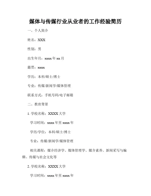 媒体与传媒行业从业者的工作经验简历
