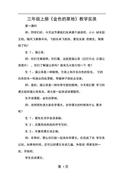 三年级上册金色的草地教学实录