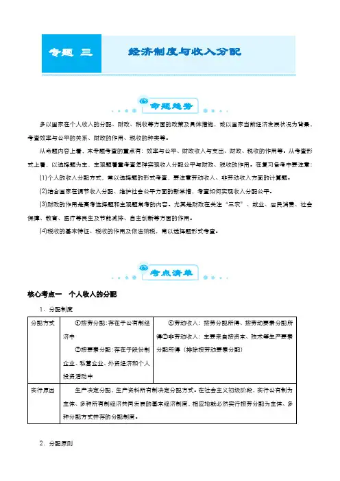 新高中政治高考  2021届高考二轮精品专题三 经济制度与收入分配 学生版