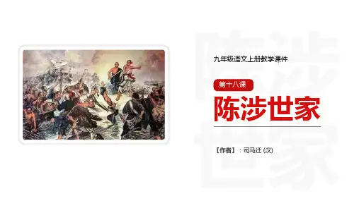 人教版初中九年级语文上册教学课件陈涉世家PPT课件.