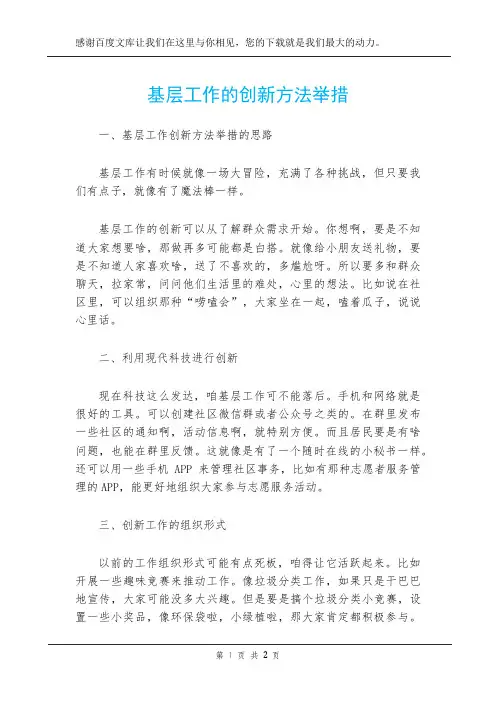 基层工作的创新方法举措