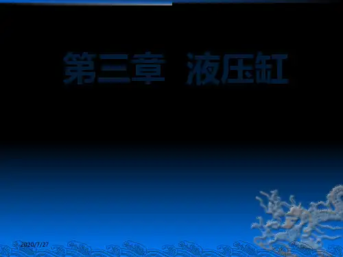 液压缸的分类和特点