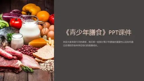 《青少年膳食》课件