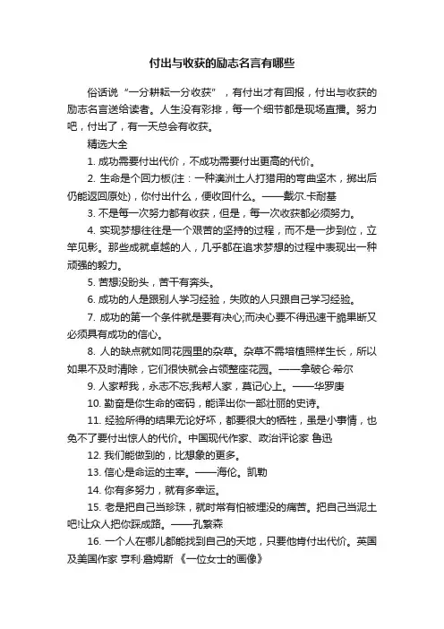 付出与收获的励志名言有哪些