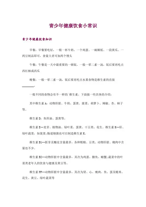 青少年健康饮食小常识