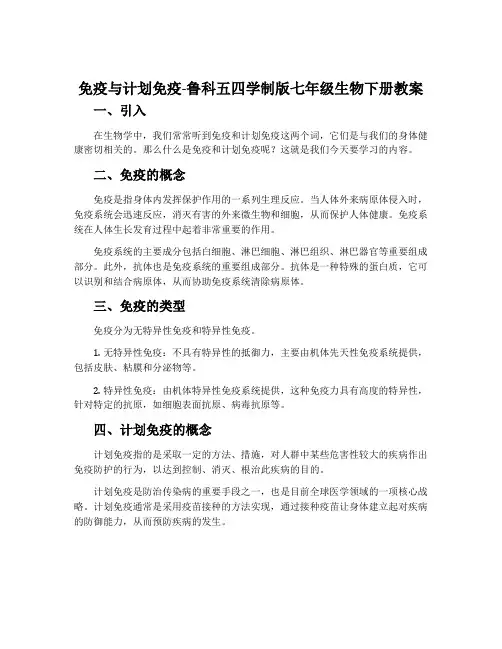 免疫与计划免疫-鲁科五四学制版七年级生物下册教案