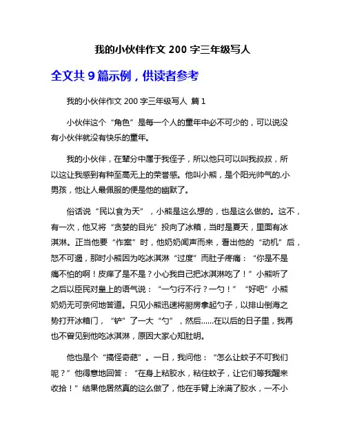 我的小伙伴作文200字三年级写人