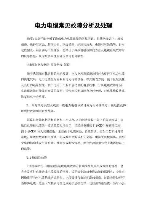 电力电缆常见故障分析及处理