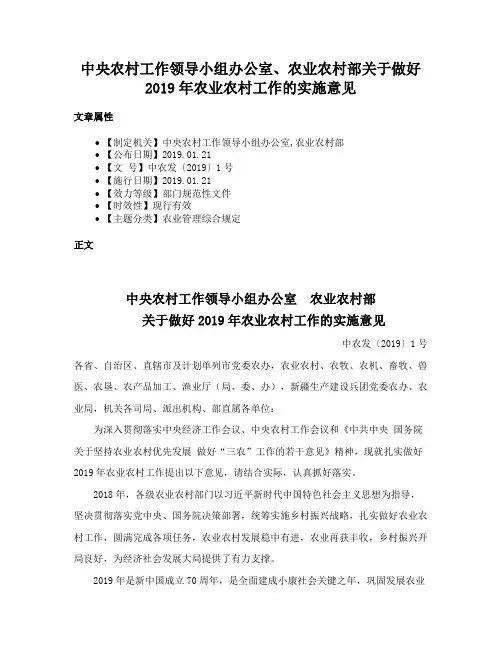中央农村工作领导小组办公室、农业农村部关于做好2019年农业农村工作的实施意见