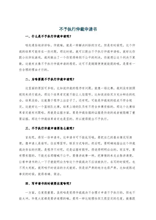 不予执行仲裁申请书
