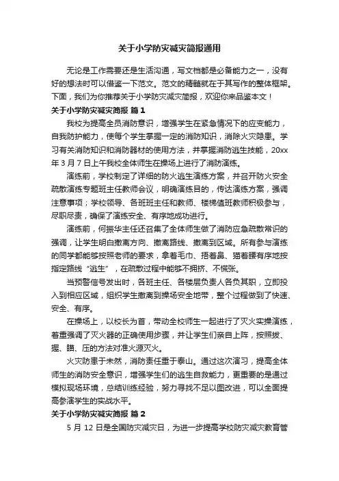 关于小学防灾减灾简报通用